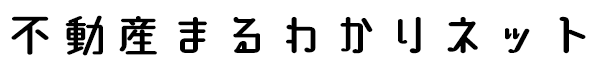 不動産まるわかりネット